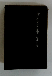 幸田文全集 第四巻