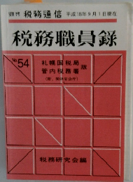 税務職員録　No.54　2006年9月号