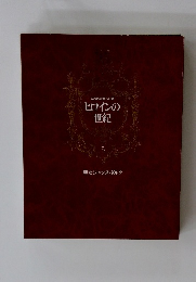 ヒロインの世紀 5 聖女ジャンヌ・ダルク