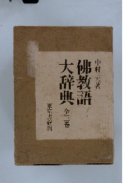佛教語大辞典 全3巻
