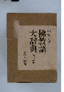 佛教語大辞典 全3巻