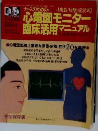 ナースのための心電図モニター臨床活用マニュアル