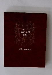 ヒロインの世紀 1