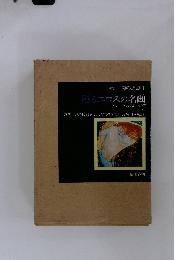 甦るエロスの名画　