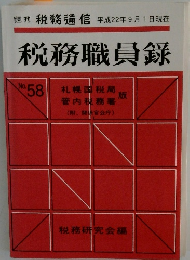 税務職員録　No.58　2010年9月号