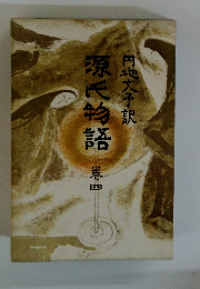 源氏物語 円地文子訳