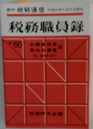税務職員録 No.66