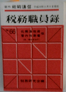税務職員録 No.66