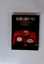 食器と盛りつけ