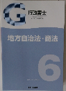 G 行政書士 厚生労働省指定通信教育6