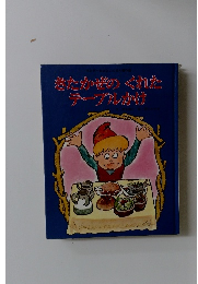 さたかぜのくれた テーブルかけ