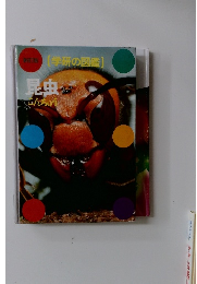 新訂版 学研の図鑑　昆虫へんちゅう!!　