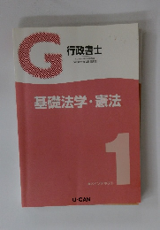 G行政書士　基礎法学・憲法　メインテキスト1