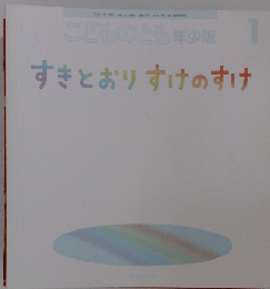 すきとおりすけのすけ　1