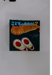 こどものせかい 17