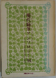 現代随筆アンソロジー94