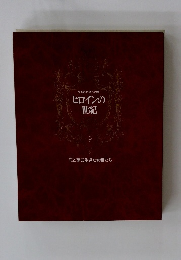 ヒロインの世紀  9