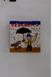 こどものせかい　あめのひはごようじん