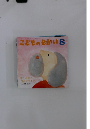 こどものせかい 8 はこぶねをつくりなさい