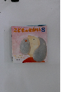 こどものせかい 8 はこぶねをつくりなさい