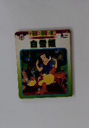 ディズニーバック 1 白雪姫