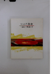 いのち賛歌　京都・日本画100人展