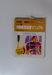 ナース必携内科疾患看護マニュアル