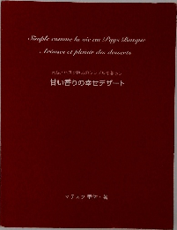 甘い香りの幸せデザート