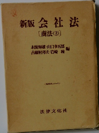 新版会社法　[商法(3)]