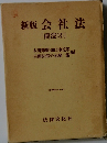 新版会社法　[商法(3)]