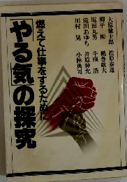 やる気の探究　燃えて仕事をするために