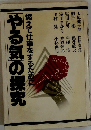 やる気の探究　燃えて仕事をするために
