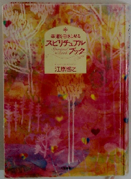 スピリチュアルブック 