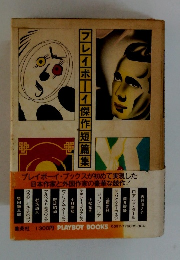 フレイボーイ傑作短篇集