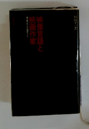 映像言語と映画作家