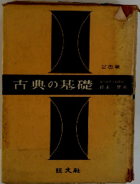 古典の基礎　2色刷