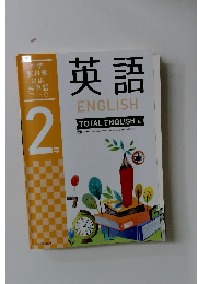 中学教科書対応英単語ワーク　2年