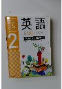 中学教科書対応英単語ワーク　2年