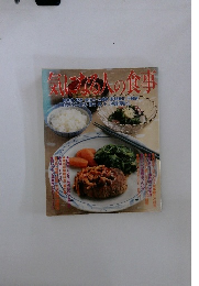 気になる人の食事