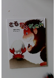 さるかにがっせん