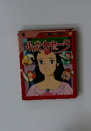 コロちゃんパック 173 小公女セーラ