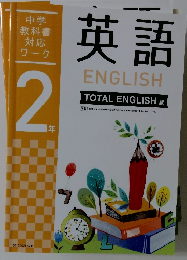 中学 教科書 対応 ワーク  英語 ２年