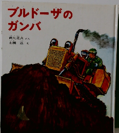 ブルドーザのガンバ