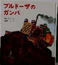 ブルドーザのガンバ