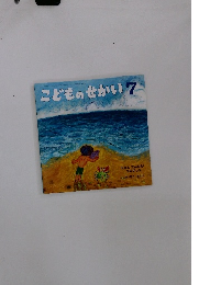 こどものせかい 7