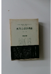 異常心理學講座　8