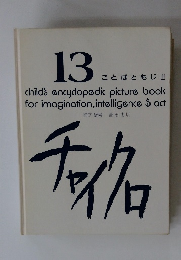 ことばともじⅡ child's encyclopedic picture book for imagination, intelligence $ act