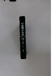 建築学大系　16