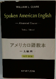 改訂新版　Spoken American English Advanced Course　アメリカロ語教本
