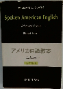 改訂新版　Spoken American English Advanced Course　アメリカロ語教本